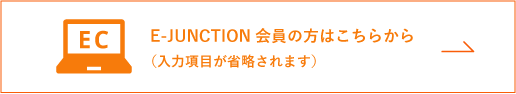 E-JUNCTION会員の方はこちらから（入力項目が省略されます）