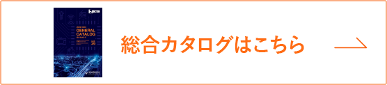 総合カタログはこちら