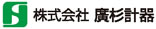 株式会社廣杉計器