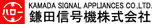 鎌田信号機株式会社