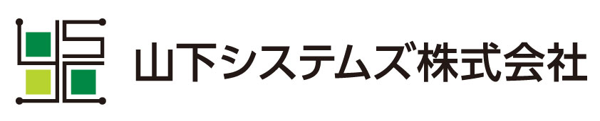 山下システムズ